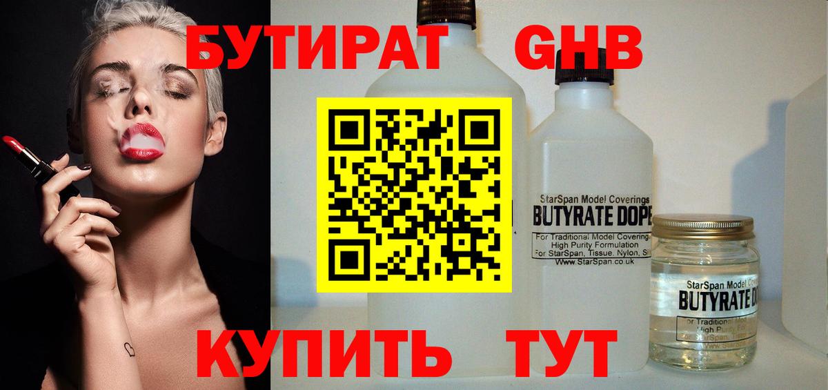 Уссурийск  Бутират жидкий экстази  Бутират  Вход с VPN 